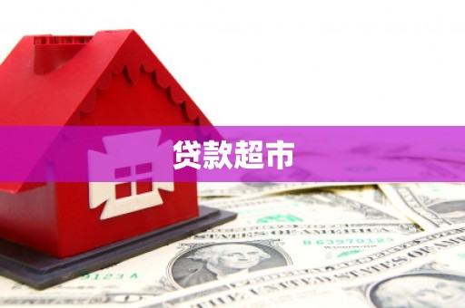 宣化贷款超市