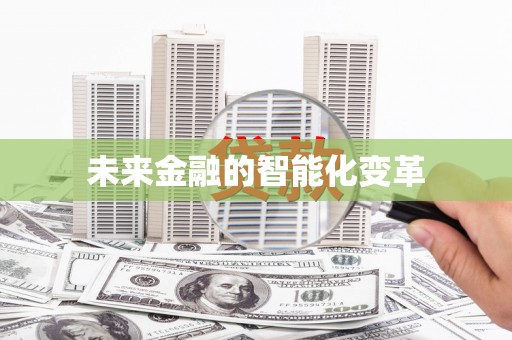 宣化未来金融的智能化变革