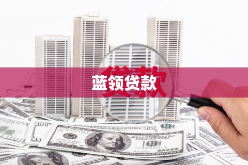 宣化蓝领贷款