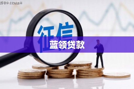 宣化蓝领贷款