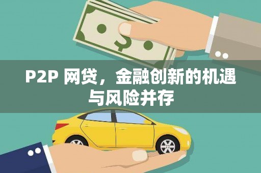 宣化P2P 网贷，金融创新的机遇与风险并存