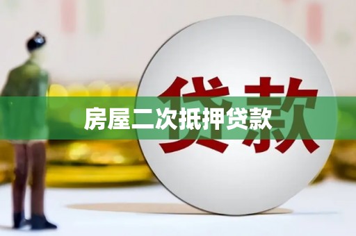 宣化房屋二次抵押贷款