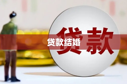 宣化贷款结婚