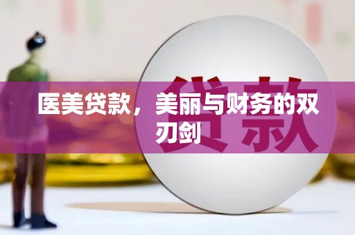 宣化医美贷款，美丽与财务的双刃剑