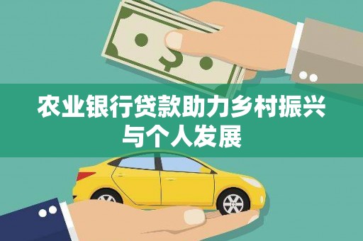 宣化农业银行贷款助力乡村振兴与个人发展