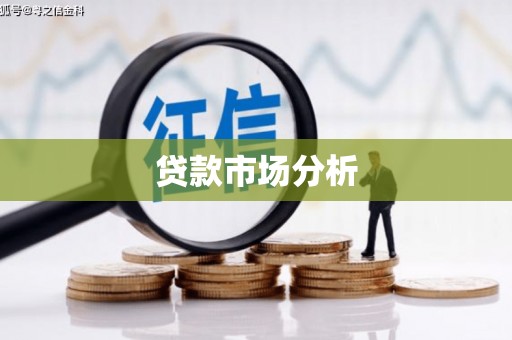 宣化贷款市场分析