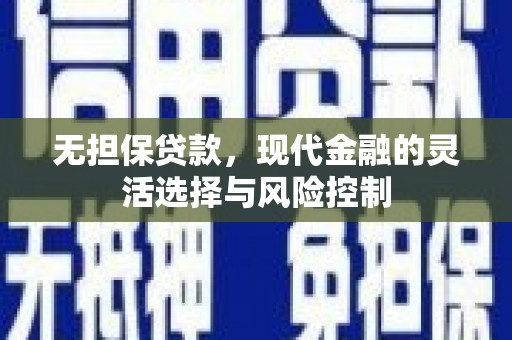 宣化无担保贷款，现代金融的灵活选择与风险控制