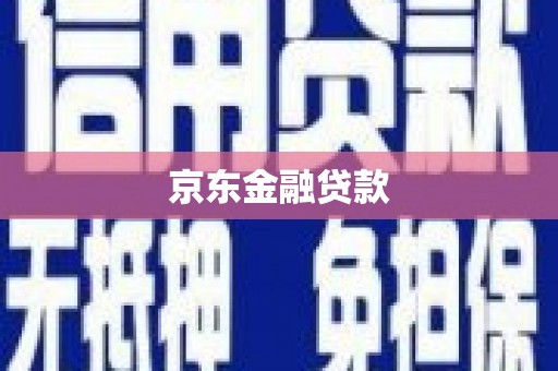 宣化京东金融贷款