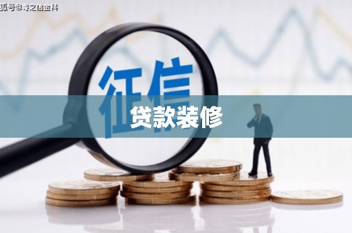 宣化贷款装修
