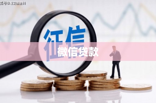 宣化微信贷款