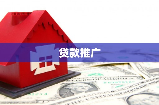 宣化贷款推广