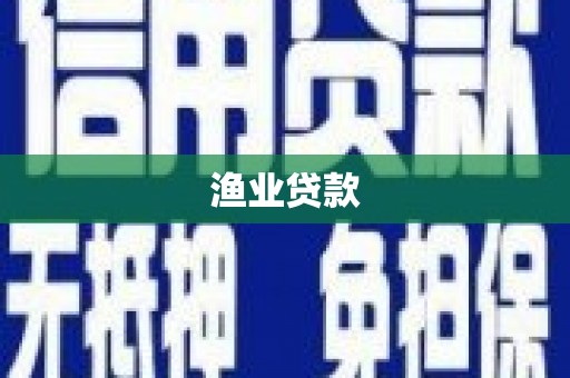 宣化渔业贷款