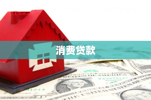 宣化消费贷款