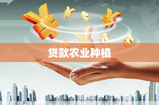 宣化贷款农业种植