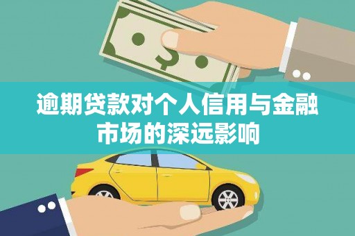 宣化逾期贷款对个人信用与金融市场的深远影响