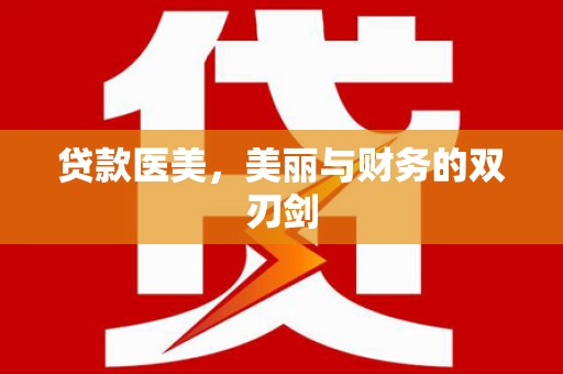 宣化贷款医美，美丽与财务的双刃剑