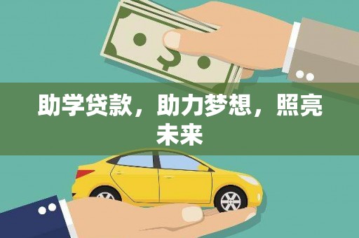 宣化助学贷款，助力梦想，照亮未来