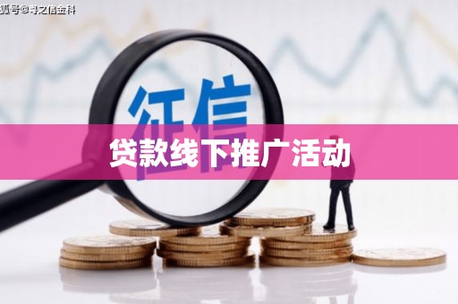 宣化贷款线下推广活动
