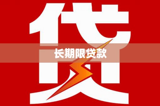 宣化长期限贷款