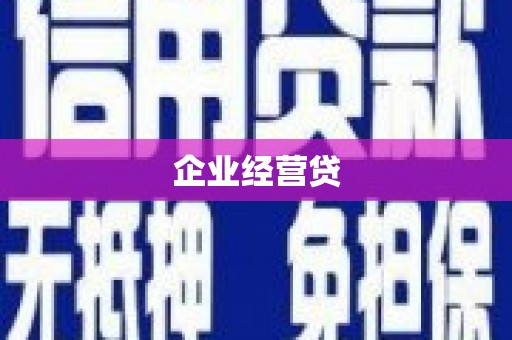 宣化企业经营贷