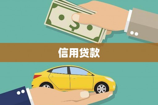 宣化信用贷款