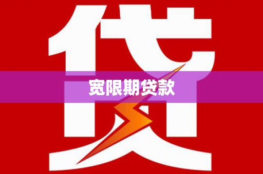 宣化宽限期贷款