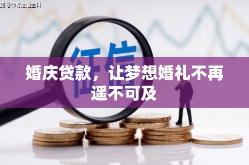 宣化婚庆贷款，让梦想婚礼不再遥不可及