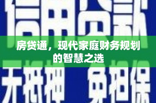 宣化房贷通，现代家庭财务规划的智慧之选