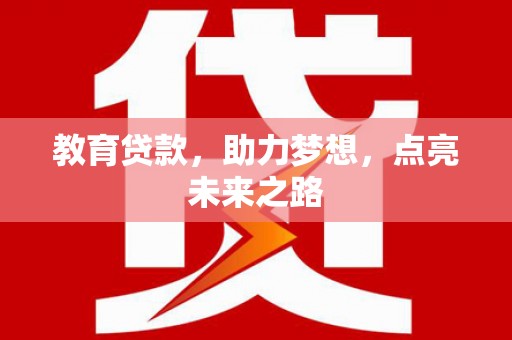 宣化教育贷款，助力梦想，点亮未来之路
