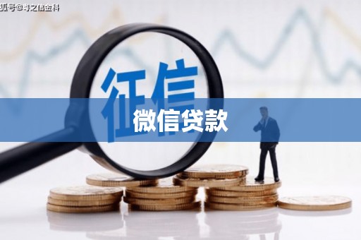 宣化微信贷款