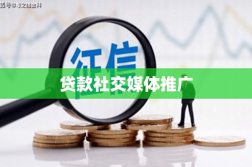 宣化贷款社交媒体推广