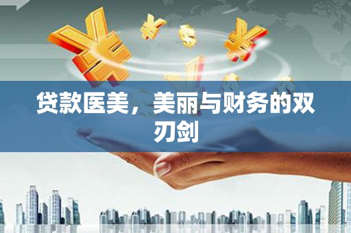 宣化贷款医美，美丽与财务的双刃剑