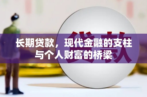 宣化长期贷款，现代金融的支柱与个人财富的桥梁