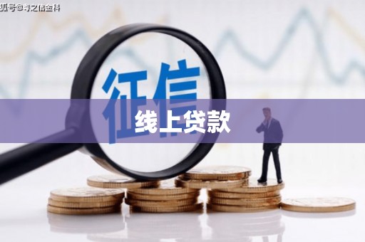 宣化线上贷款