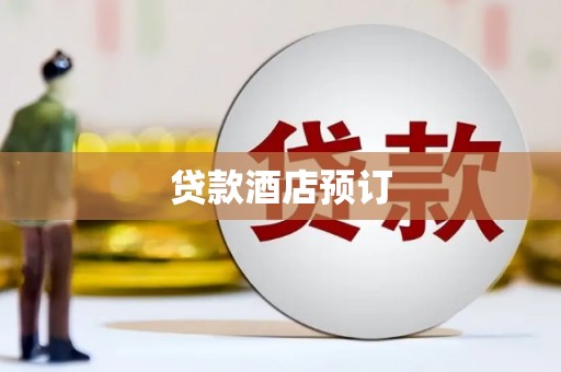 宣化贷款酒店预订