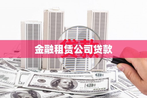 宣化金融租赁公司贷款