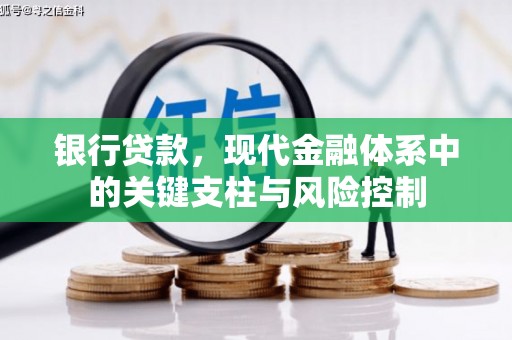 宣化银行贷款，现代金融体系中的关键支柱与风险控制