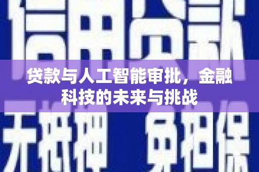 宣化贷款与人工智能审批，金融科技的未来与挑战