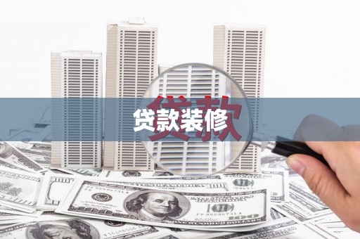 宣化贷款装修