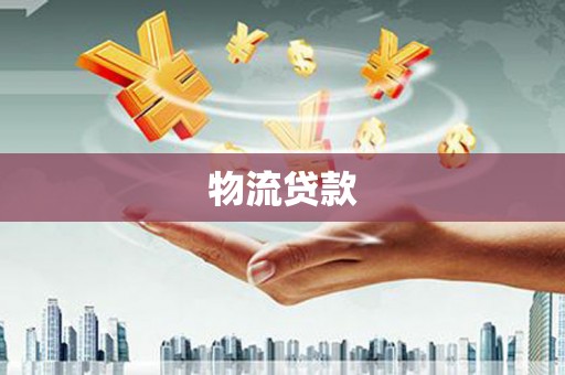 宣化物流贷款