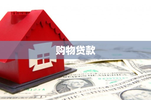 宣化购物贷款