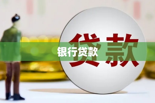 宣化银行贷款