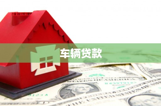 宣化车辆贷款