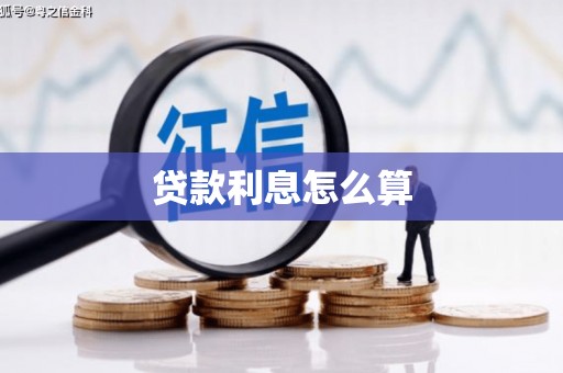 宣化贷款利息怎么算