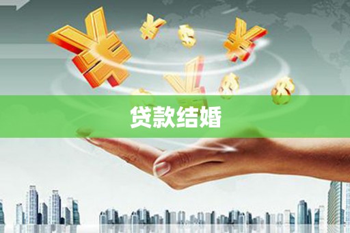 宣化贷款结婚