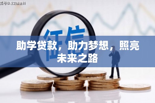 宣化助学贷款，助力梦想，照亮未来之路