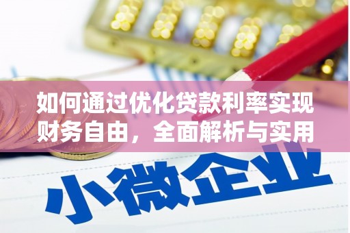 宣化如何通过优化贷款利率实现财务自由，全面解析与实用策略