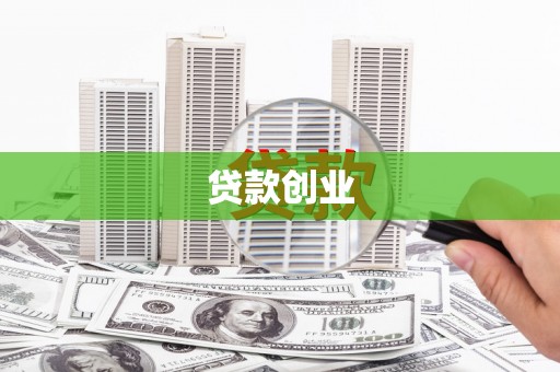 宣化贷款创业