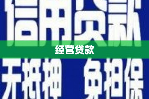 宣化经营贷款