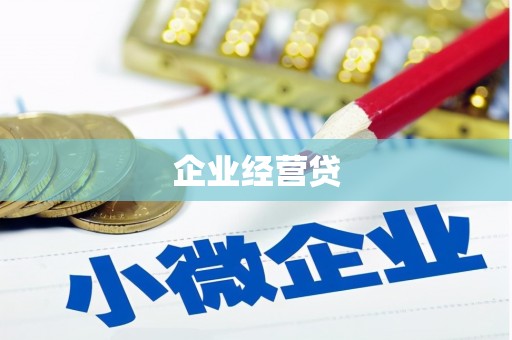 宣化企业经营贷